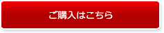商品のご購入を希望の方は、こちらをクリックしてお求めください。