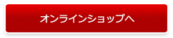 オンラインショップで商品のご購入を希望の方は、こちらをクリックしてお求めください。