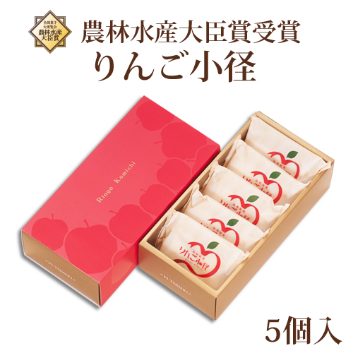 りんご小径 5個入