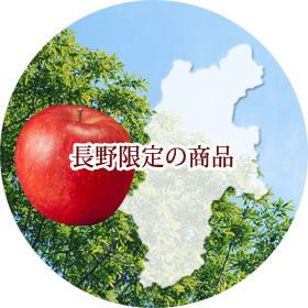 りんご小径は長野限定の商品です。