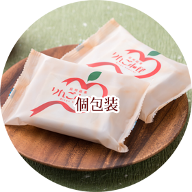 りんご小径は食べやすい個包装になっています。
