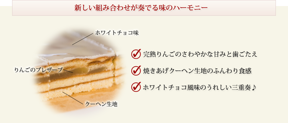 りんご小径は長野でしか味わえない洋菓子で、三種類の新しい組み合わせによってこれまでなかった味を実現しました。