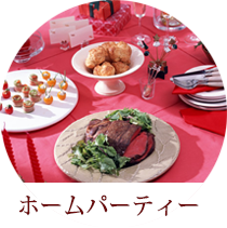 ホームパーティーに持参しよう。