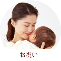 お祝いに持っていこう。