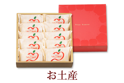 長野のお土産として利用する