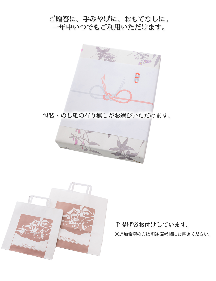 ご贈答ギフトやお土産やおもてなしにいかがですか。一年中いつでもご利用いただけます。のしやリボンをお付けすることもできます。