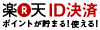 楽天ID決済がご利用いただけます。