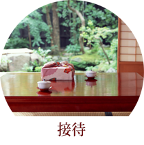 接待の手土産として使おう。