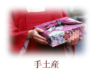 手土産として利用する