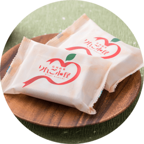 りんご小径は食べやすい個包装になっています。