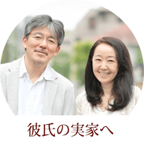 彼氏の両親へ贈ろう。